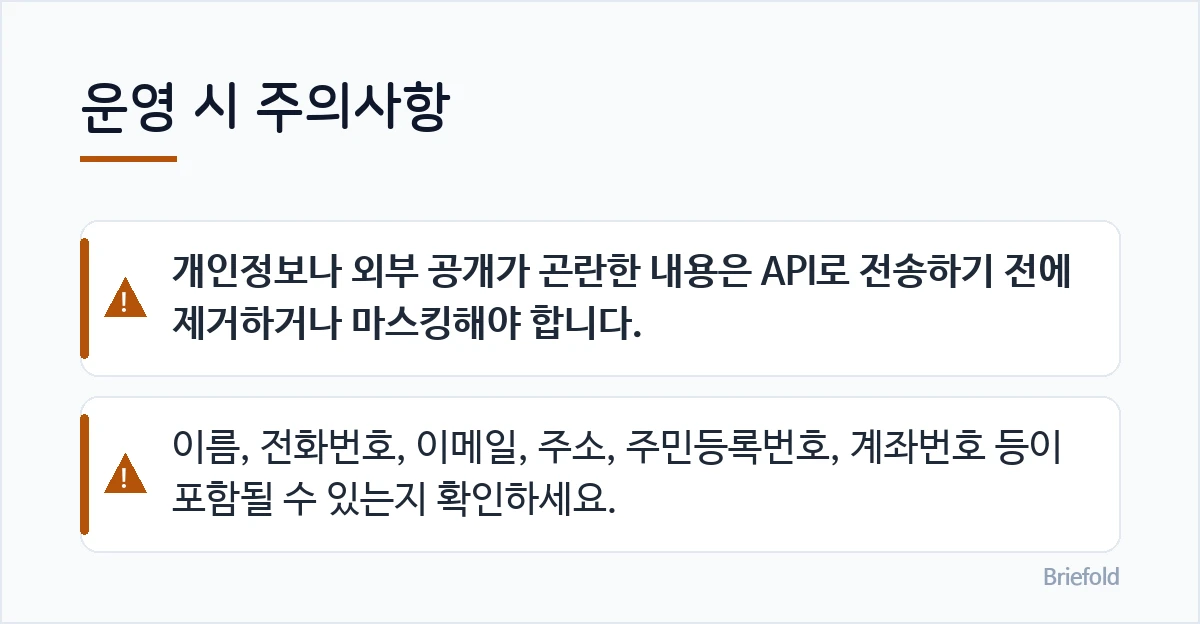 운영 시 주의사항: 개인정보나 외부 공개가 곤란한 내용은 API로 전송하기 전에 제거하거나 마스킹해야 합니다., 이름, 전화번호, 이메일, 주소, 주민등록번호, 계좌번호 등이 포함될 수 있는지 확인하세요.
