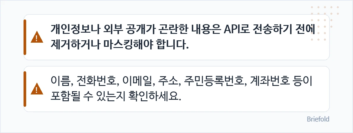 API 전송 전에 개인정보와 민감한 내용을 확인하고 제거하거나 마스킹하라는 안내