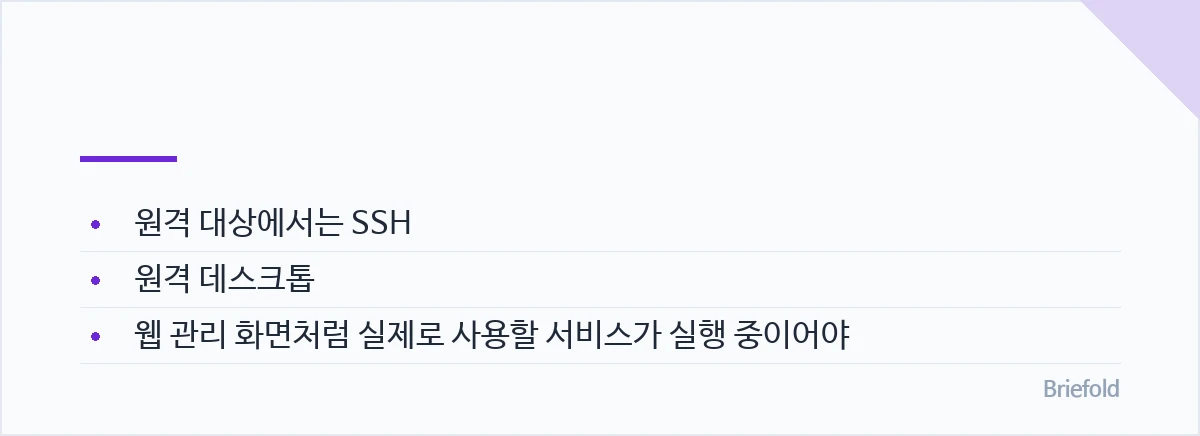 Tailscale은 기기 사이에 암호화된 연결을 구성해 사설 네트워크처럼 통신할 수 있게 합니다. — 원격 대상에서는 SSH, 원격 데스크톱, 웹 관리 화면처럼 실제로 사용할 서비스가 실행 중이어야