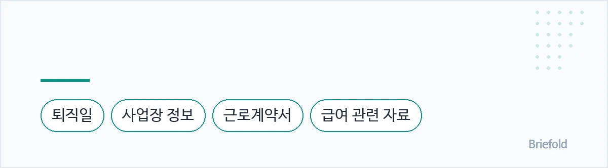특히 회사가 제출한 이직확인서의 이직일과 퇴직 사유가 실제 내용과 일치하는지 확인해야 합니다. — 퇴직일, 사업장 정보, 근로계약서, 급여 관련 자료