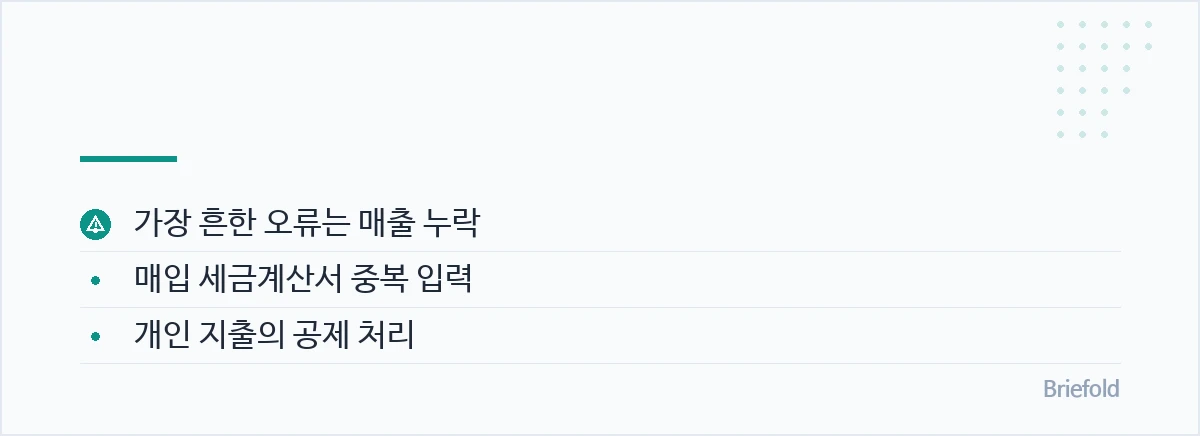 홈택스의 전자세금계산서 조회 내역과 통장·카드 매출, 매입 장부를 대조하면 누락 여부를 찾는 데 도움이 됩니다. — 가장 흔한 오류는 매출 누락, 매입 세금계산서 중복 입력, 개인 지출의 공제 처리