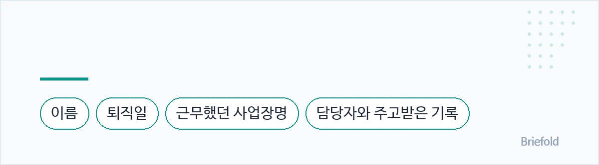 고용24에서 조회한 화면과 회사에 요청한 날짜를 메모해 두면 이후 확인이 수월합니다. — 이름, 퇴직일, 근무했던 사업장명, 담당자와 주고받은 기록